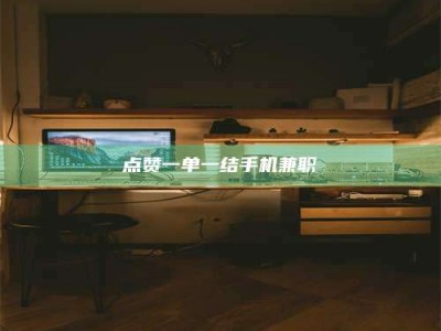 荣成点赞一单一结手机兼职