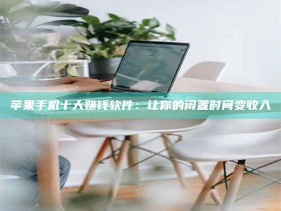 荣成苹果手机十大赚钱软件：让你的闲置时间变收入