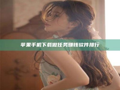 荣成苹果手机下载做任务赚钱软件排行