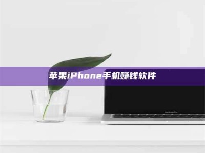 荣成苹果iPhone手机赚钱软件