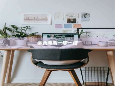 荣成聊天兼职一单一结