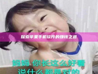 荣成探索苹果手机软件的赚钱之道