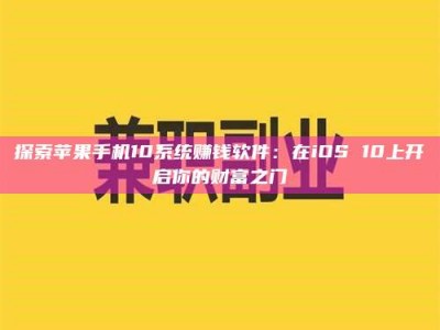 荣成探索苹果手机10系统赚钱软件：在iOS 10上开启你的财富之门