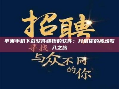 荣成苹果手机下载软件赚钱的软件：开启你的被动收入之旅