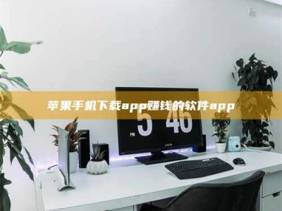 荣成苹果手机下载app赚钱的软件app