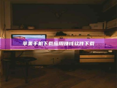 荣成苹果手机下载应用赚钱软件下载