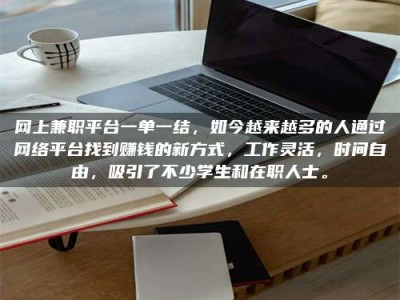 荣成网上兼职平台一单一结，如今越来越多的人通过网络平台找到赚钱的新方式，工作灵活，时间自由，吸引了不少学生和在职人士。