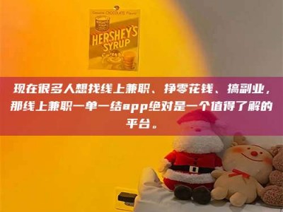 荣成现在很多人想找线上兼职、挣零花钱、搞副业，那线上兼职一单一结app绝对是一个值得了解的平台。