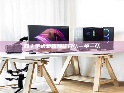 荣成网上手机兼职赚钱日结一单一结