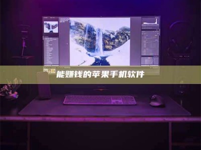 荣成能赚钱的苹果手机软件