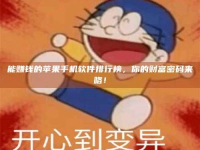 荣成能赚钱的苹果手机软件排行榜，你的财富密码来咯！