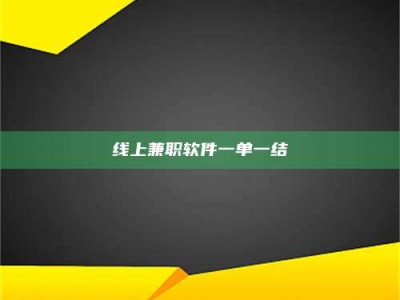 荣成线上兼职软件一单一结