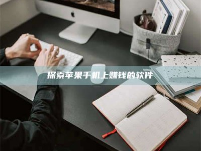 荣成探索苹果手机上赚钱的软件