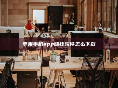 荣成苹果手机app赚钱软件怎么下载