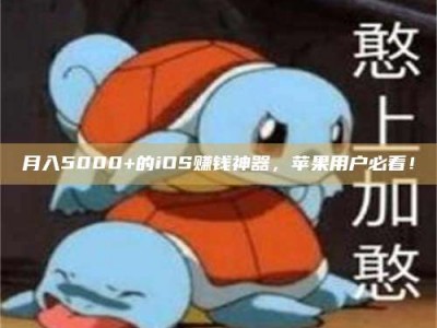 荣成月入5000+的iOS赚钱神器，苹果用户必看！