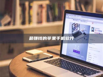 荣成最赚钱的苹果手机软件