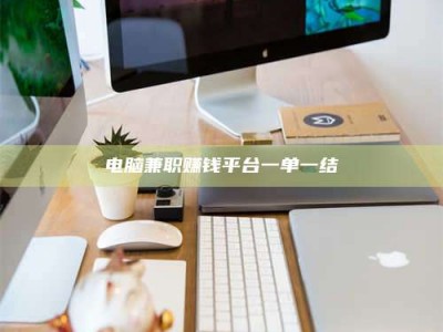荣成电脑兼职赚钱平台一单一结