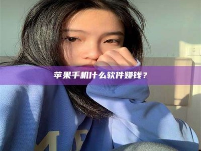荣成苹果手机什么软件赚钱？