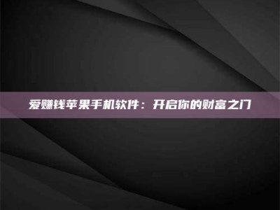 荣成爱赚钱苹果手机软件：开启你的财富之门