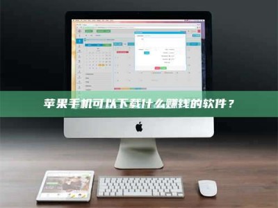 荣成苹果手机可以下载什么赚钱的软件？