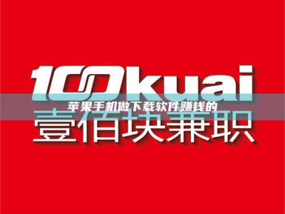 荣成苹果手机做下载软件赚钱的