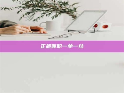 荣成正规兼职一单一结