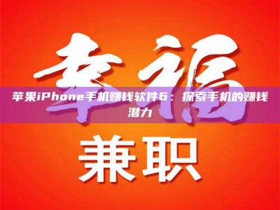 荣成苹果iPhone手机赚钱软件6：探索手机的赚钱潜力