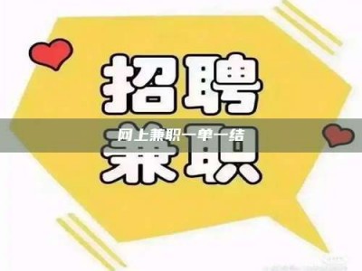 荣成网上兼职一单一结