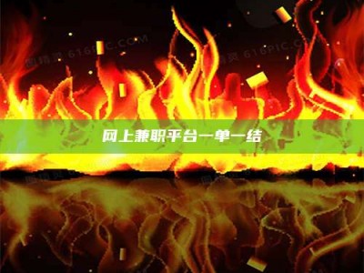 荣成网上兼职平台一单一结