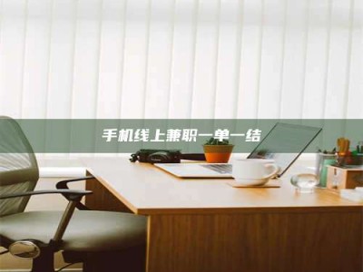 荣成手机线上兼职一单一结