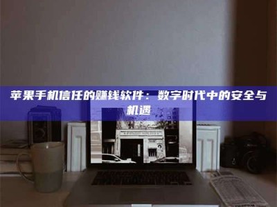 荣成'招聘试药员'涉嫌违法？揭秘背后的危险真相！