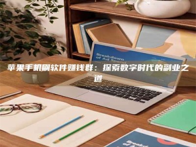 荣成苹果手机刷软件赚钱群：探索数字时代的副业之道