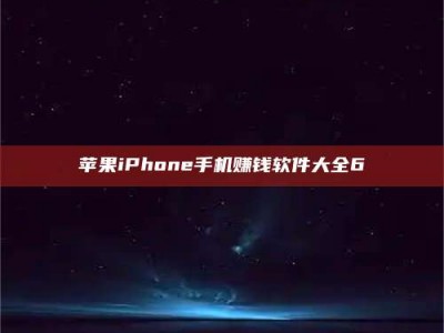 荣成苹果iPhone手机赚钱软件大全6