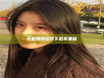 荣成手机赚钱软件下载苹果版