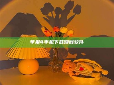 荣成苹果4手机下载赚钱软件