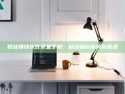 荣成收徒赚钱软件苹果手机：移动端创业的新机遇