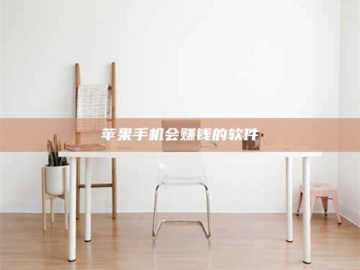 荣成苹果手机会赚钱的软件