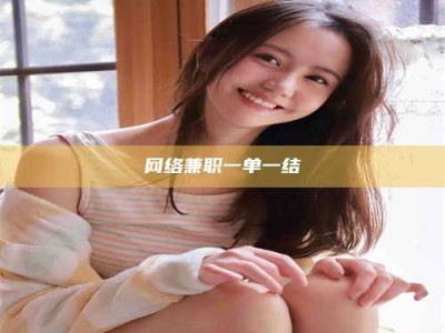 荣成网络兼职一单一结