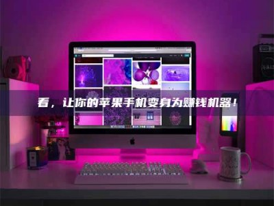 荣成看，让你的苹果手机变身为赚钱机器！