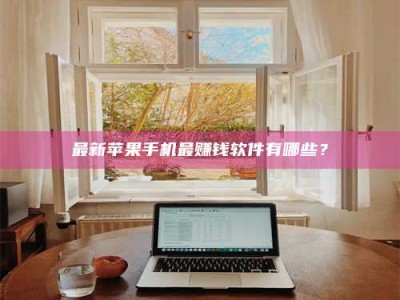 荣成最新苹果手机最赚钱软件有哪些？