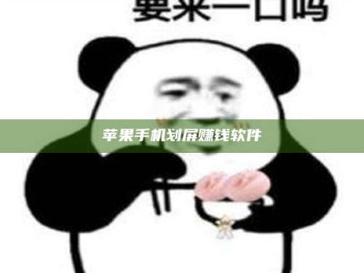 荣成苹果手机划屏赚钱软件