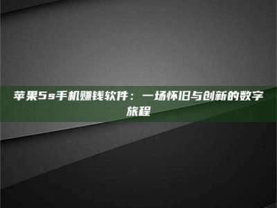 荣成苹果5s手机赚钱软件：一场怀旧与创新的数字旅程